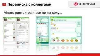 Много контактов и все не по делу…
Переписка с коллегами
 