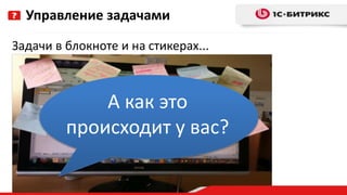 Задачи в блокноте и на стикерах...
Управление задачами
А как это
происходит у вас?
 