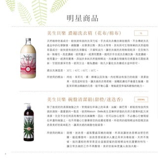 明星商品
美生貝樂 濃縮洗衣精（花布/棉布）
天然植物皂基成分，能快速有效的洗淨污垢，手洗或洗衣機洗滌皆適用，不含傳統洗衣
產品中的化學酵素、磷酸鹽、光學漂白劑、漂白水等等，其利用可生物降解的天然植物
皂基成分，能快速有效的洗淨塵垢、汗漬和油污，讓您洗後的衣物無瑕乾淨，完全無污
染、無毒性。高度濃縮，使用量少，經濟而實惠。適用於手洗或洗衣機洗滌。高度濃縮，
使用量少，經濟而實惠。添加許多純天然植物精油，洗後讓衣物擁有彷彿置身花園般清
新、甘甜的潔淨芳香。使用方法：極為濃縮，倒入少量在洗衣機或水盆中即可。
除了能很好的清潔碗盤之外，對殘留在杯碟上的茶漬、油膩、鍋巴等，都能很有效而快
速的清除。最重要的一點是，使用Maison Belle美生貝樂所研發的天然介質專利配方來
清潔，完全不含任何具有毒性的洗滌藥劑，因此，您可以放心使用，不必擔心它會殘留
在杯盞和碗盤上，也不用擔心它會傷害您的皮膚或環境。所使用的植物精油有甜橙及迷
迭香美好的氣味配方，讓清洗過的碗盤也能留香。
所使用的精油： 肉桂、茉莉花、橘、檸檬以及玫瑰。肉桂精油有強力的殺菌、清潔效
果，但是溫和安全，讓洗後的衣物柔軟，接觸肌膚也不會產生敏癢，搭
配茉莉精油精緻的花香，能平衡心靈，增進感受幸福和歡愉的能力。
所使用的精油： 甜橙、迷迭香。盛裝豐盛菜餚的碗盤、杯具就讓迷迭香精油替您把
關，瘟疫爆發時，迷迭香曾被歐洲人廣泛用來消毒殺菌，天然不殘
留，強烈濃郁的青草香混合溫暖甜蜜的甜橙精油有抗憂鬱的特性，
讓日常洗碗的工作不再厭煩，美好的氣味更讓人食指大動。
30℃；40℃；60℃；90℃。適合洗滌溫度：
美生貝樂 碗盤清潔組(甜橙/迷迭香)
6
500ML
1L
 
