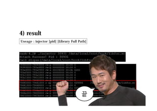 4) result
Useage : injector [pid] [Library Full Path]
12
끝
 