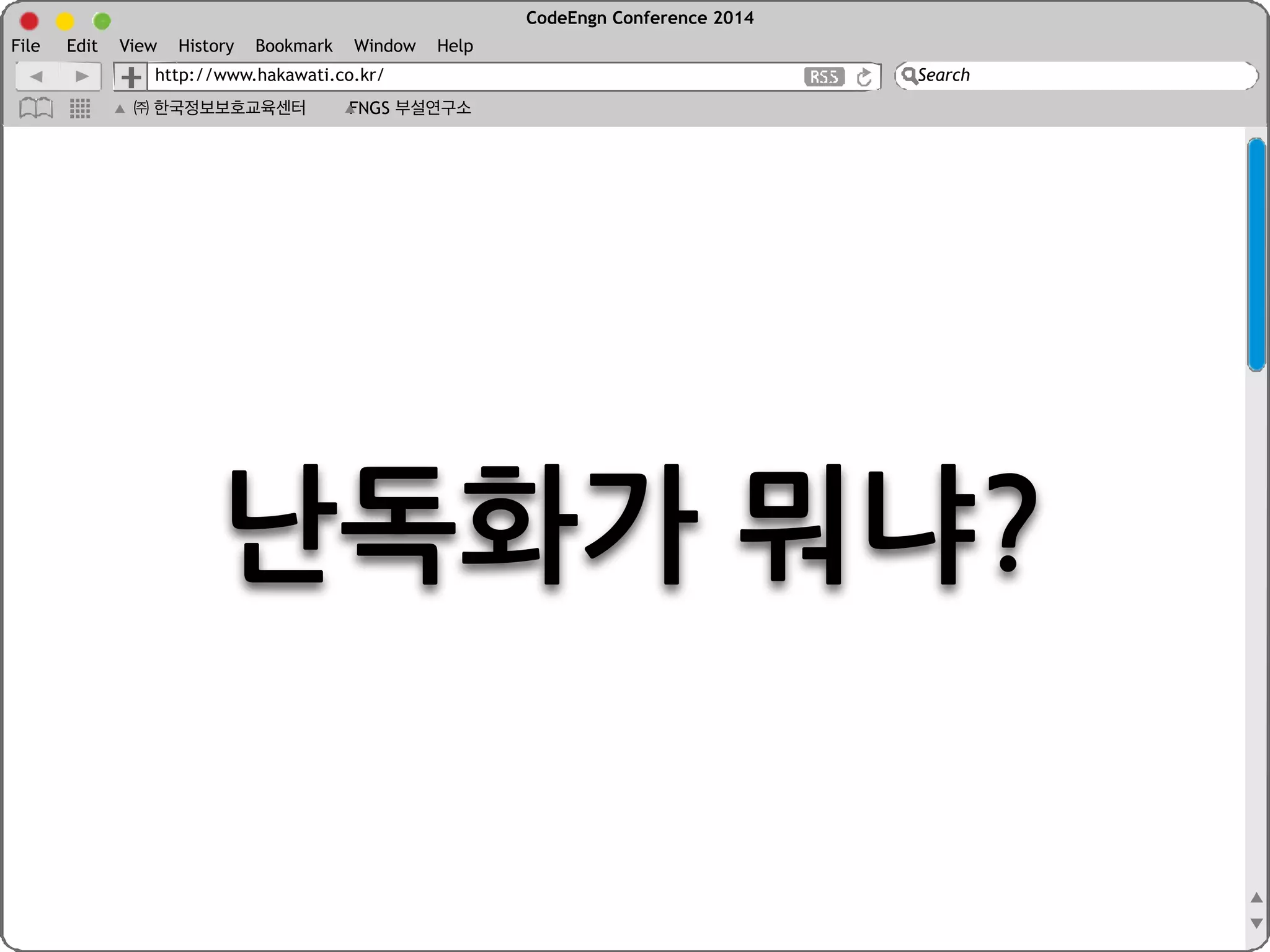 CodeEngn Conference 2014 
File Edit View History Bookmark Window Help 
http://www.hakawati.co.kr/ 
Search 
㈜ 한국정보보호교육센터 FNGS 부설연구소 
 