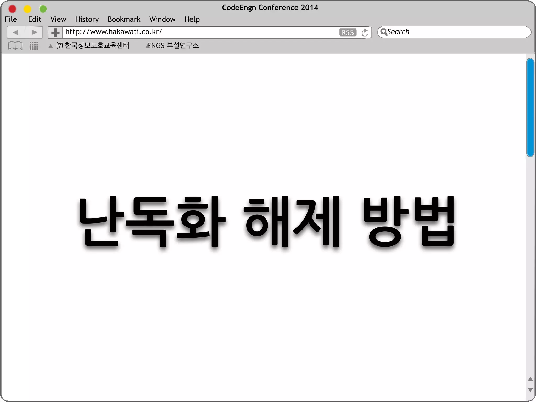 CodeEngn Conference 2014 
File Edit View History Bookmark Window Help 
http://www.hakawati.co.kr/ 
Search 
㈜ 한국정보보호교육센터 FNGS 부설연구소 
왜	
 