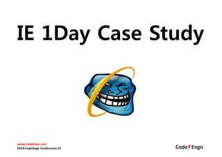 IE 1Day Case Study 
www.CodeEngn.com 
2014 CodeEngn Conference 11 
 