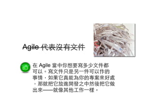 Agile ]?ļ
 Agile Ҫ?ļ
ԡ?ļֻ?һ
飬ܞČ̎
ǾͰM_l֮Ȼ
??һӡ
 