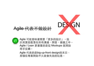 Agile OӋ
Agile ζҪOӋO
Ӌ䌍ɢМͨ_lh֮С
Agile / Lean صǏ Mockups _ʼ

Agile big-up-front designĩ?գ
ǂڌ_ʼþ͕ʧЧ⡣
 