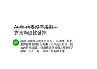 Agile ]Ҏ
RS԰l]
Agile ͨҪҎ|? ͬӵģҎ
Ҫ؞_l?ОС?ֻ?һ_
ʼĕrҎ Ҏԓÿ?˶Ҫ
顢?ֻ?һɂ?е?
 