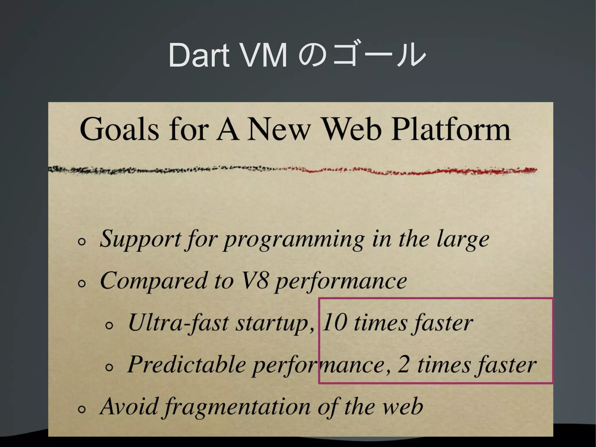 Dart VM のゴール

 