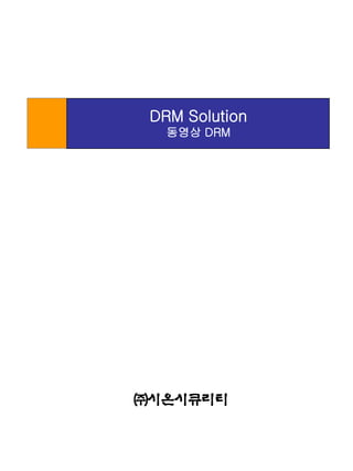 DRM Solution
㈜시온시큐리티
DRM Solution
동영상 DRM
 