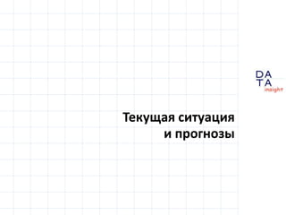 D
insight
AT
A
Текущая ситуация
и прогнозы
 