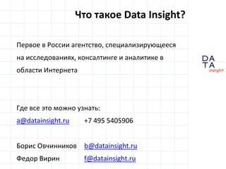 D
insight
AT
A
Первое в России агентство, специализирующееся
на исследованиях, консалтинге и аналитике в
области Интернета...