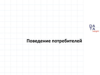 D
insight
AT
A
Поведение потребителей
 