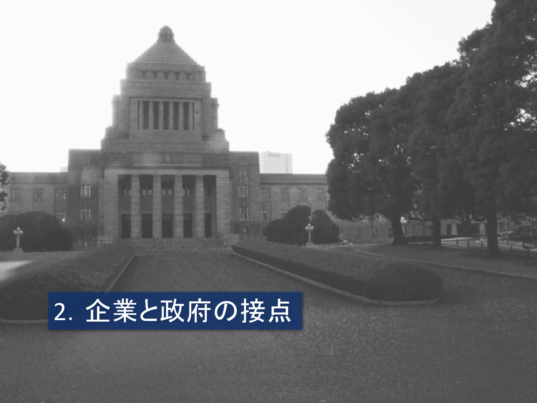 2．企業と政府の接点  