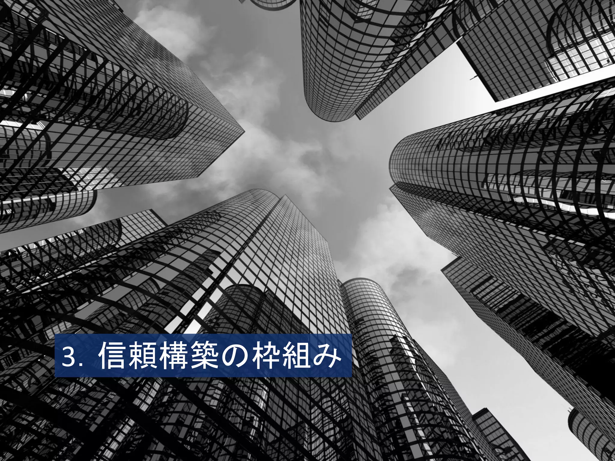 3．信頼構築の枠組み  