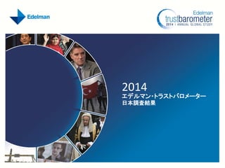 2014 
エデルマン・トラストバロメーター 
日本調査結果  