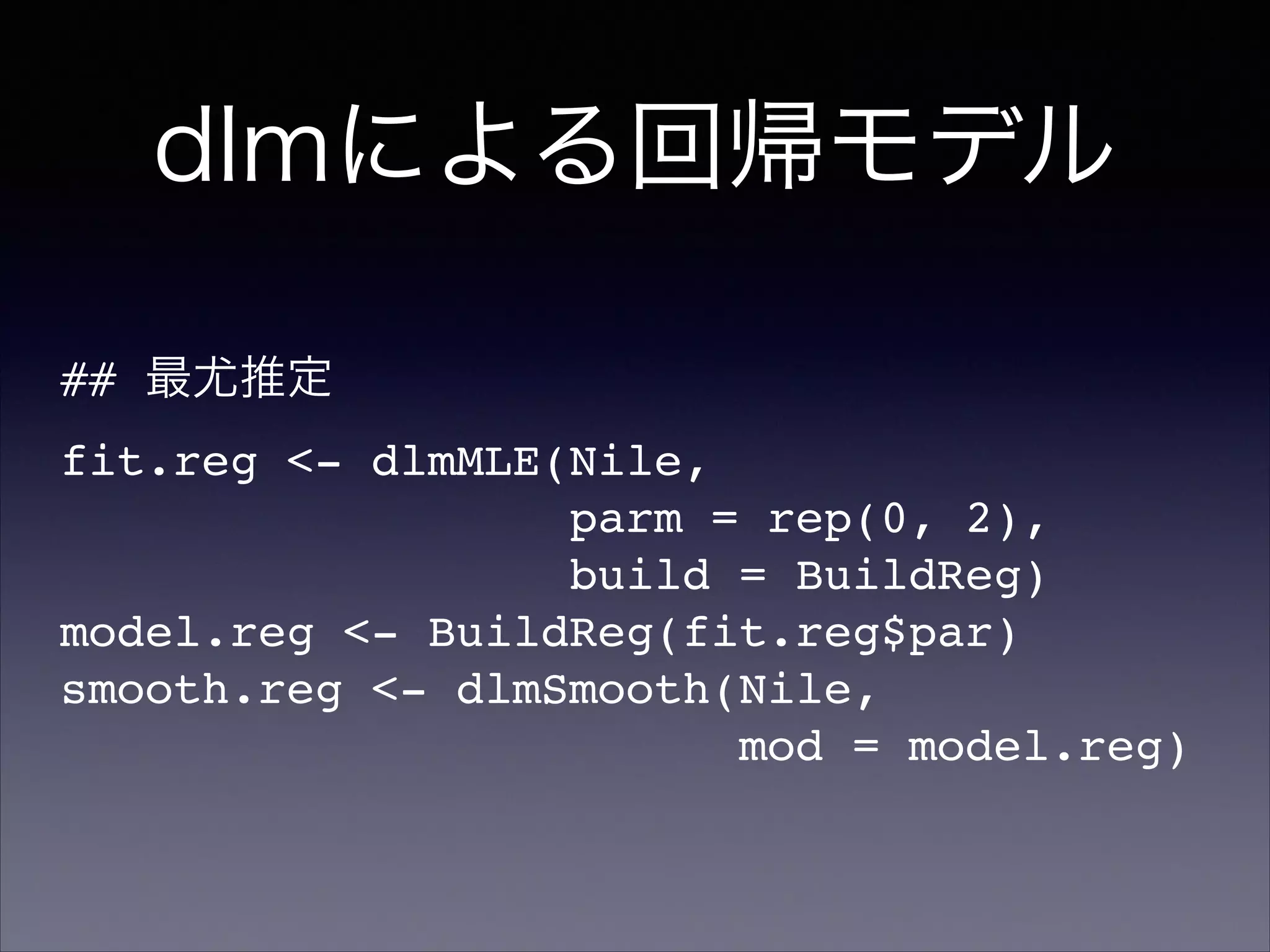 dlmによる回帰モデル
## 最尤推定!
fit.reg <- dlmMLE(Nile,!
parm = rep(0, 2),!
build = BuildReg)!
model.reg <- BuildReg(fit.reg$par)!
smooth.reg <- dlmSmooth(Nile,!
mod = model.reg)
 