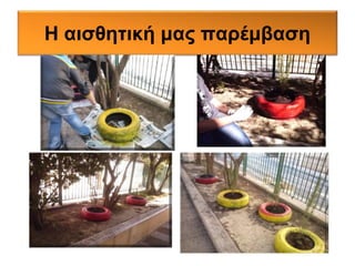 Η αισθητική μας παρέμβαση 
 