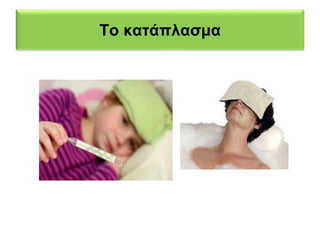 Το κατάπλασμα 
 