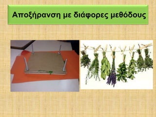 Αποξήρανση με διάφορες μεθόδους 
 