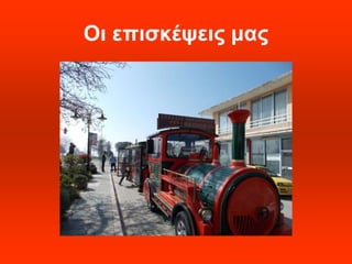 Οι επισκέψεις μας 
 