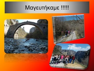 Μαγευτήκαμε !!!!! 
 