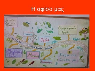 Η αφίσα μας 
 