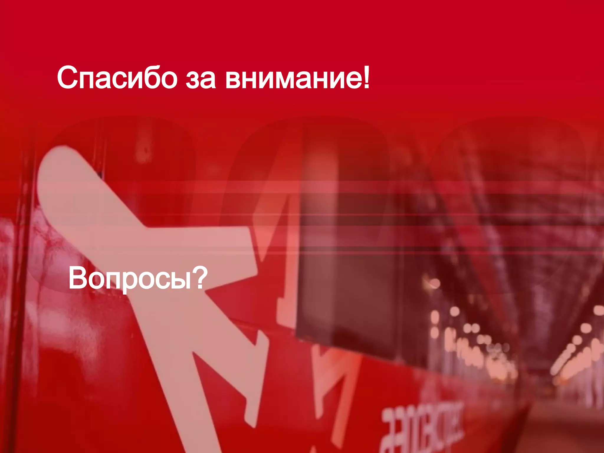 17 
Вопросы? 
Спасибо за внимание! 
