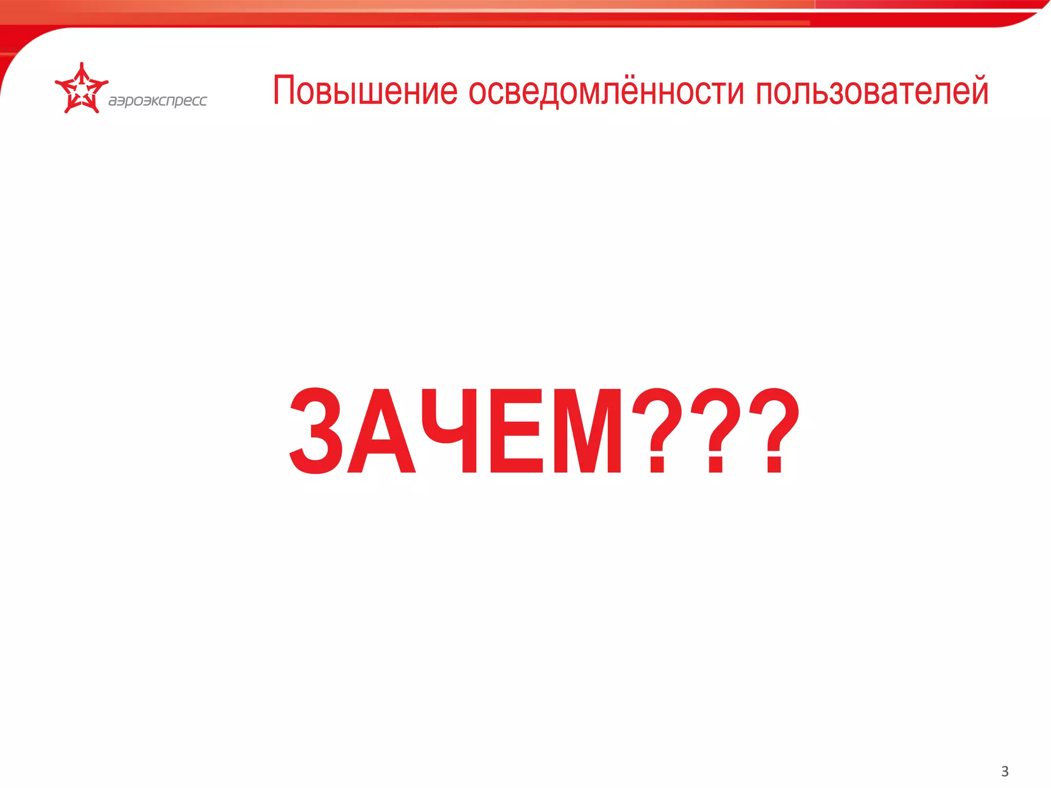 3 
Повышение осведомлённости пользователей 
• Фискальный регистратор 
• Сканер штрих кодов 
• Бесконтактный считыватель карт 
• Банковский POS-терминал 
• Чековый термопринтер 
СОСТАВ АРМ БК: ЗАЧЕМ??? 
 