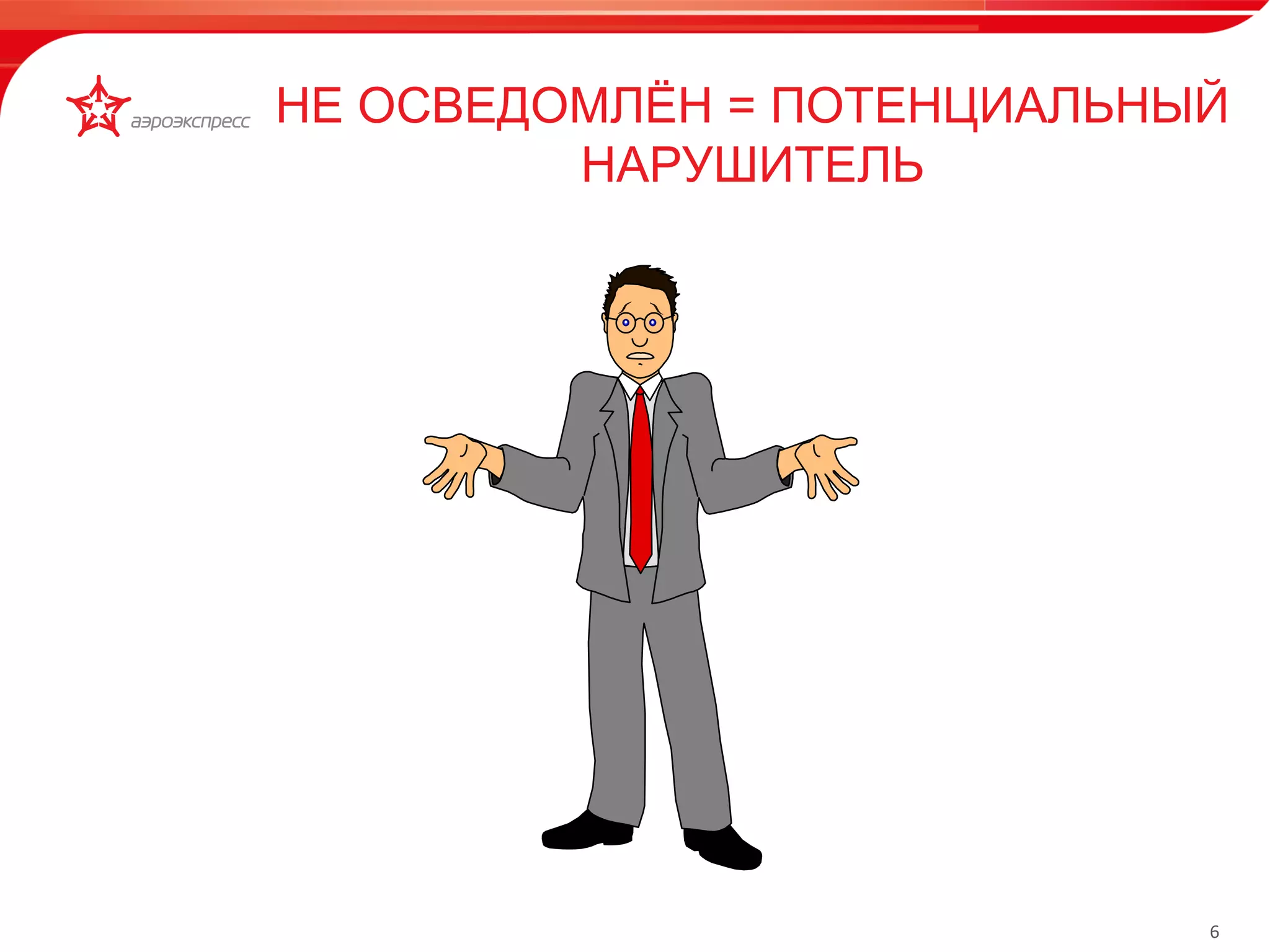 6 
НЕ ОСВЕДОМЛЁН = ПОТЕНЦИАЛЬНЫЙ 
НАРУШИТЕЛЬ 
Организация работы кассира: 
 