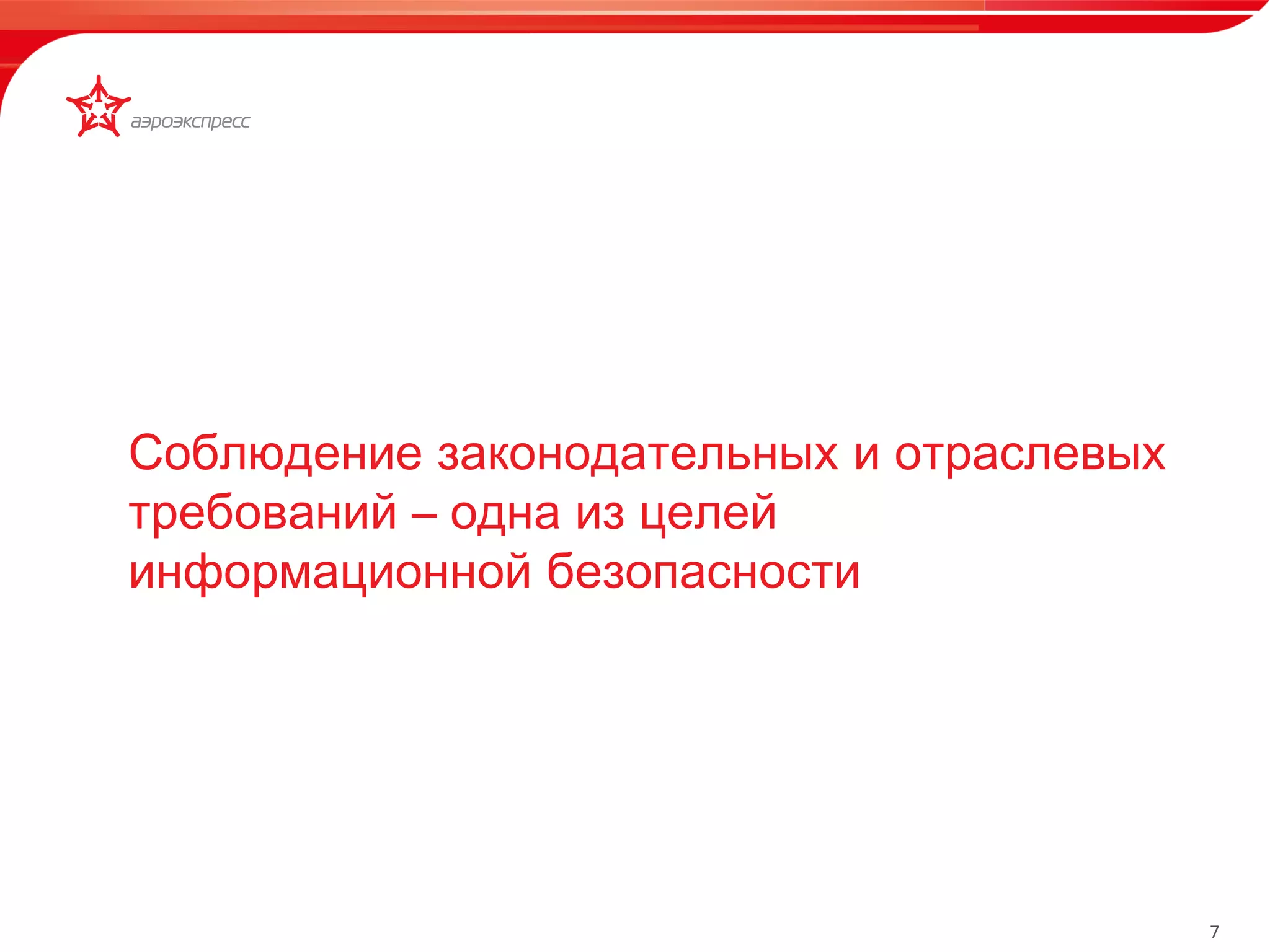 7 
• Эргономичный интерфейс 
• Поддержка нескольких языков 
• Голосовая помощь 
• Продажа широкого спектра проездных 
документов: 
• тарифов (кроме метро и 
льготников) 
• Удобный купюро -приемник, 
поддержка оплаты пластиковыми 
картами 
• Мониторинг работы 
Билетный автомат: 
Соблюдение законодательных и отраслевых 
требований – одна из целей 
информационной безопасности 
 