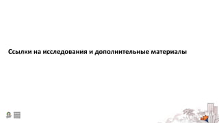 Ссылки на исследования и дополнительные материалы
 