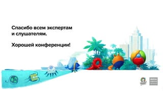 Тренды рынка интернет-рекламы в России, 2012-2014 - презентация для конференции Измени Сознание 2014