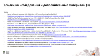 Тренды рынка интернет-рекламы в России, 2012-2014 - презентация для конференции Измени Сознание 2014
