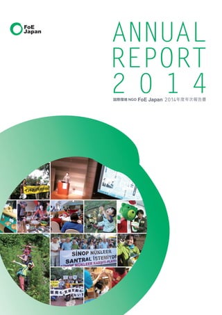 ANNUAL
REPORT
2 0 1 4国際環境 NGO FoE Japan 2014年度年次報告書
 