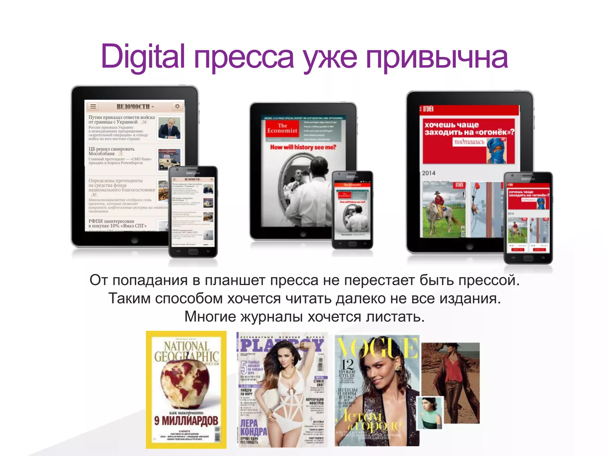 Digital пресса уже привычна
От попадания в планшет пресса не перестает быть прессой.
Таким способом хочется читать далеко не все издания.
Многие журналы хочется листать.
 