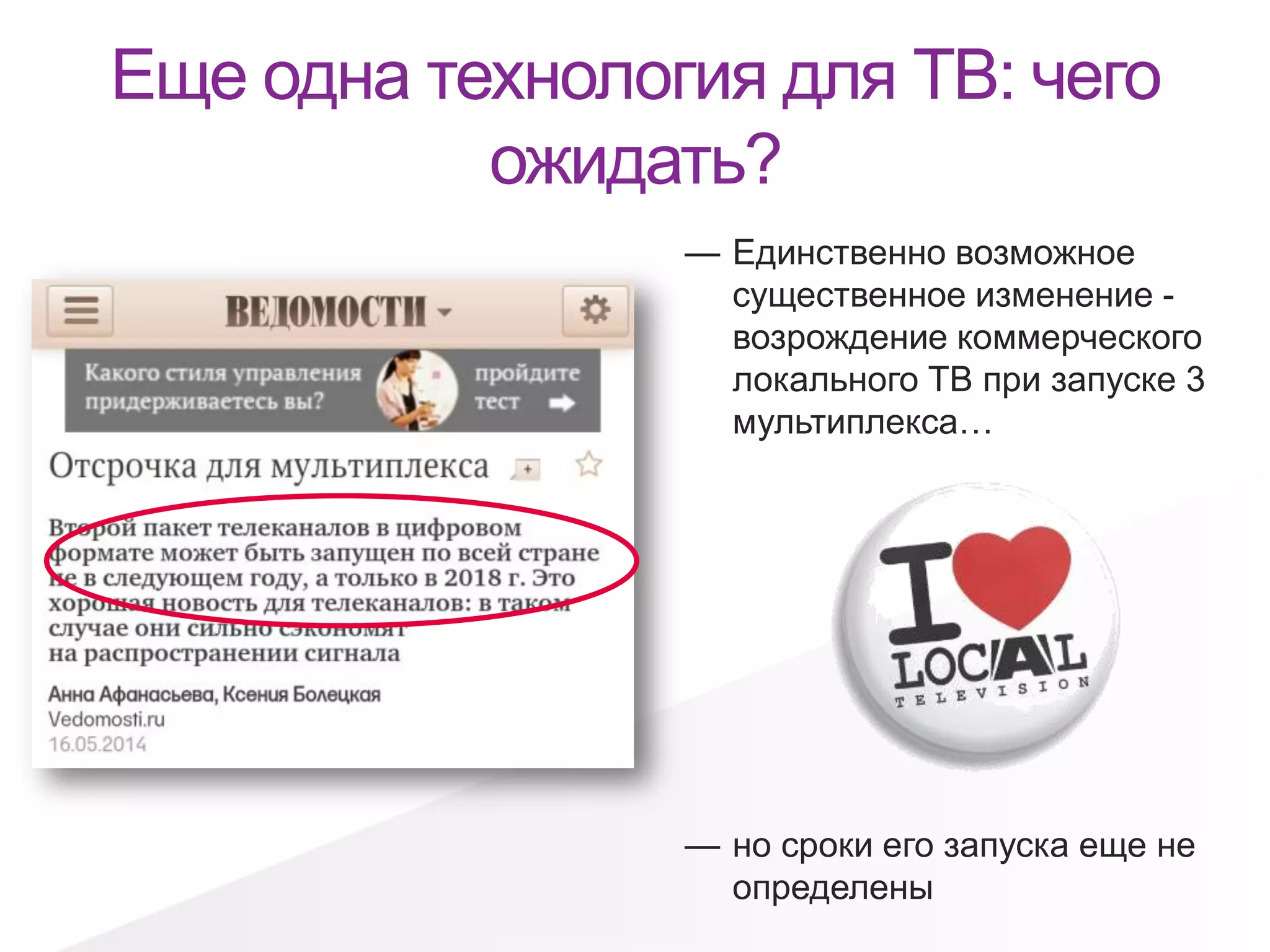 Еще одна технология для ТВ: чего
ожидать?
— Единственно возможное
существенное изменение -
возрождение коммерческого
локального ТВ при запуске 3
мультиплекса…
— но сроки его запуска еще не
определены
 