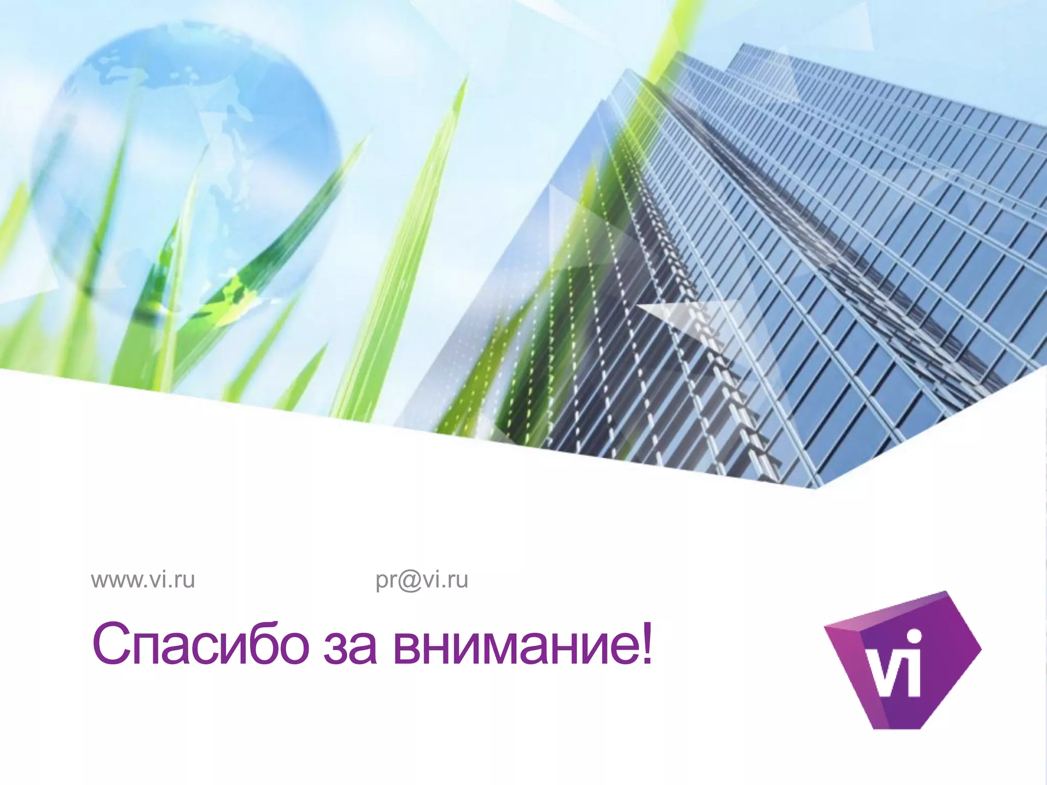 Спасибо за внимание!
www.vi.ru pr@vi.ru
 