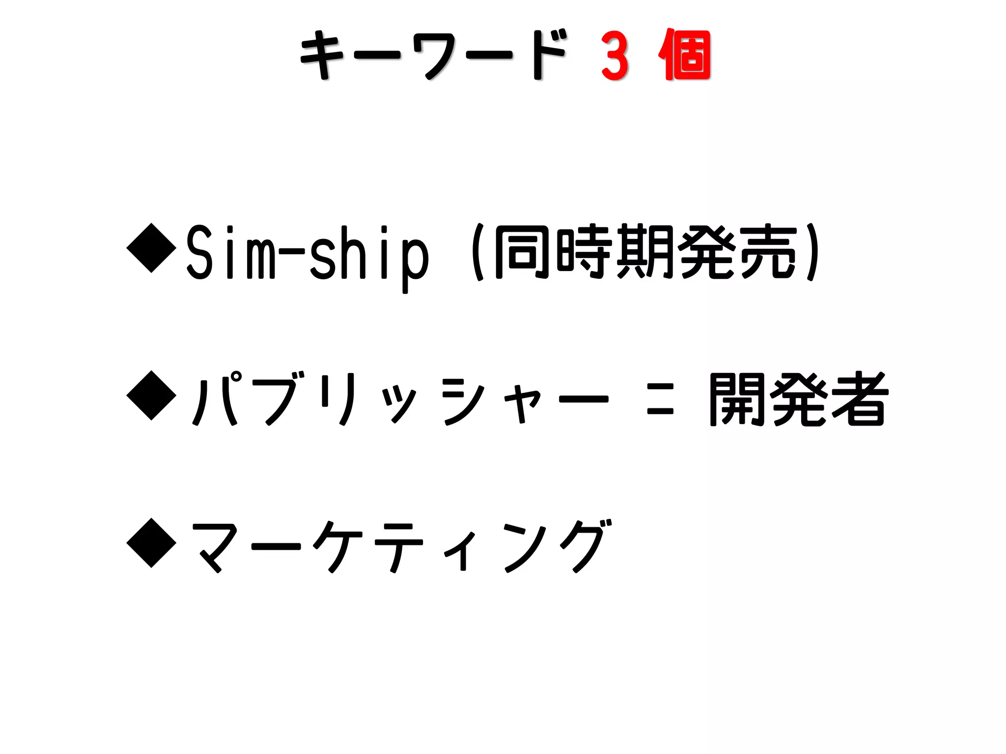 キーワード 3 個

Sim-ship (同時期発売)
パブリッシャー = 開発者
マーケティング

 