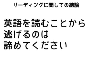 リーディングに関しての結論

英語を読むことから
逃げるのは
諦めてください

 