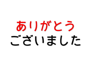 ありがとう
ございました

 