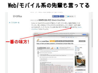 Web/モバイル系の先輩も言ってる

一番の味方!

 