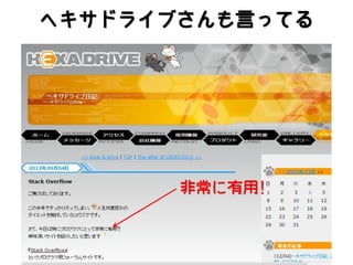 ヘキサドライブさんも言ってる

非常に有用!

 