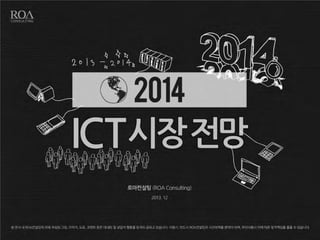 2014 글로벌 ICT 대전망 보고서