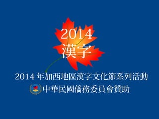 2014 年加西地區漢字文化節系列活動
2014
漢字
中華民國僑務委員會贊助
 