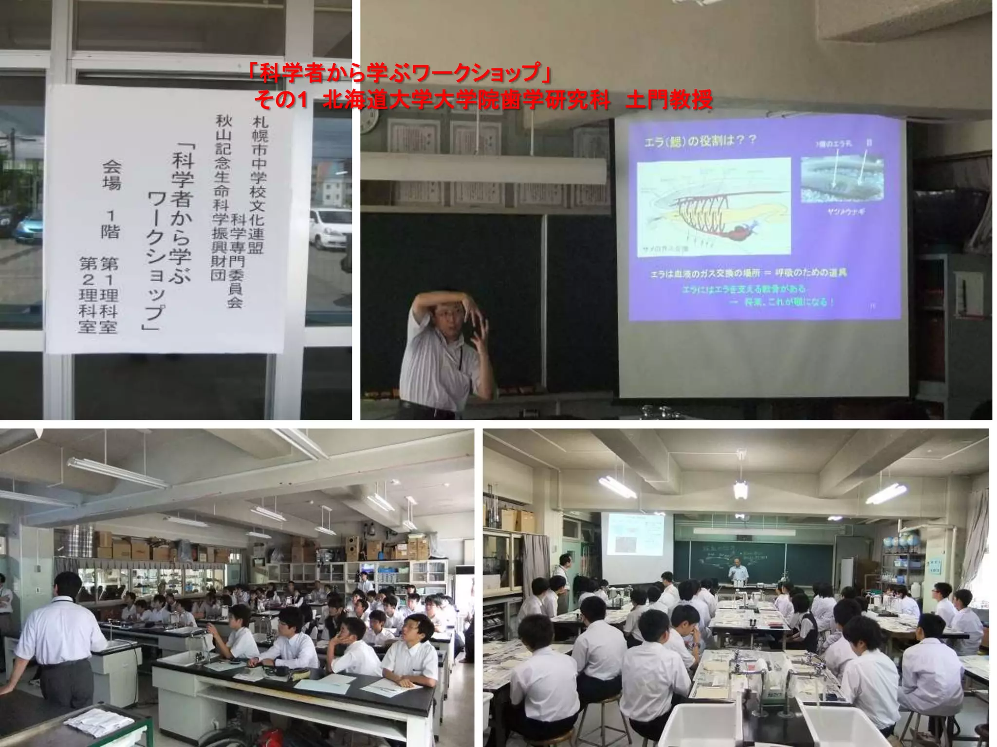 19
「科学者から学ぶワークショップ」
その1 北海道大学大学院歯学研究科 土門教授
 
