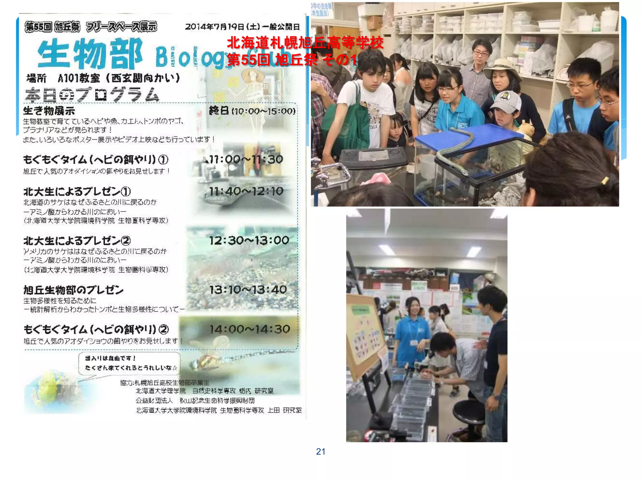 21
北海道札幌旭丘高等学校
第55回 旭丘祭 その1
 