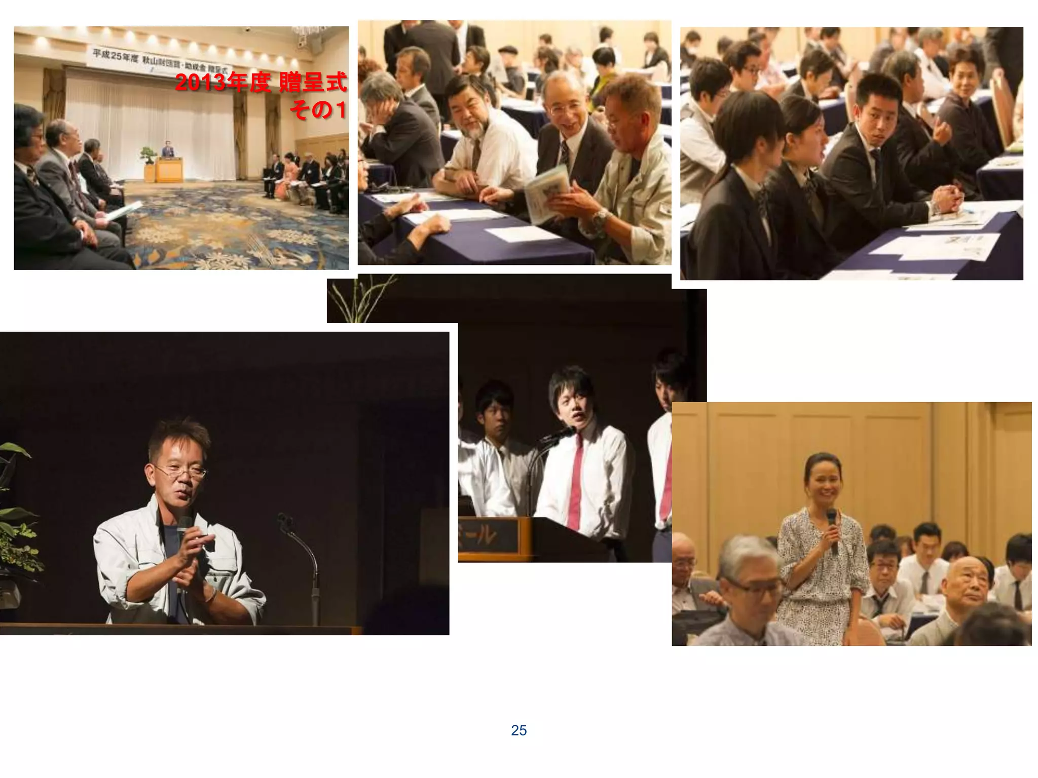 25
2013年度 贈呈式
その１
 