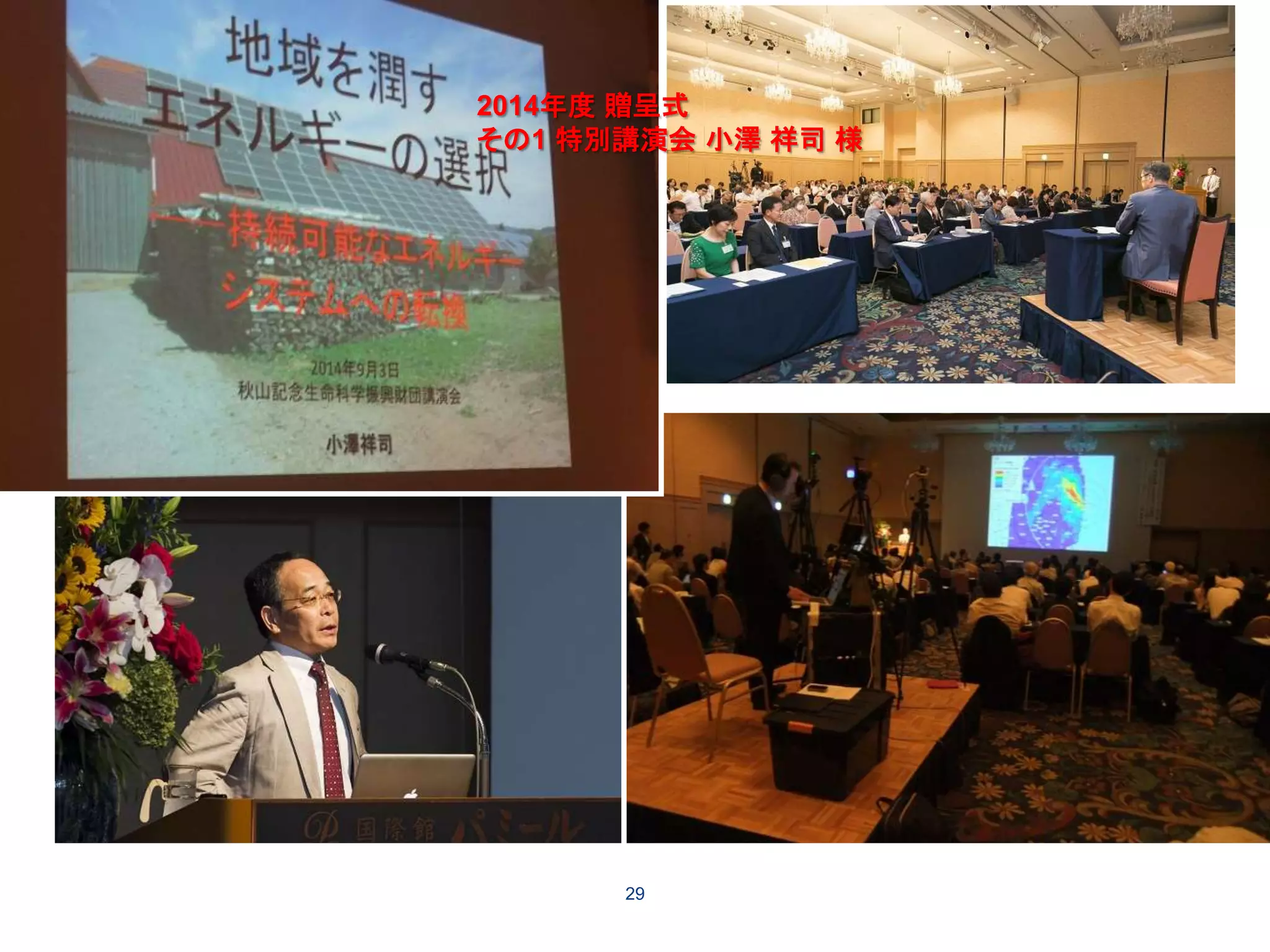 29
2014年度 贈呈式
その1 特別講演会 小澤 祥司 様
 