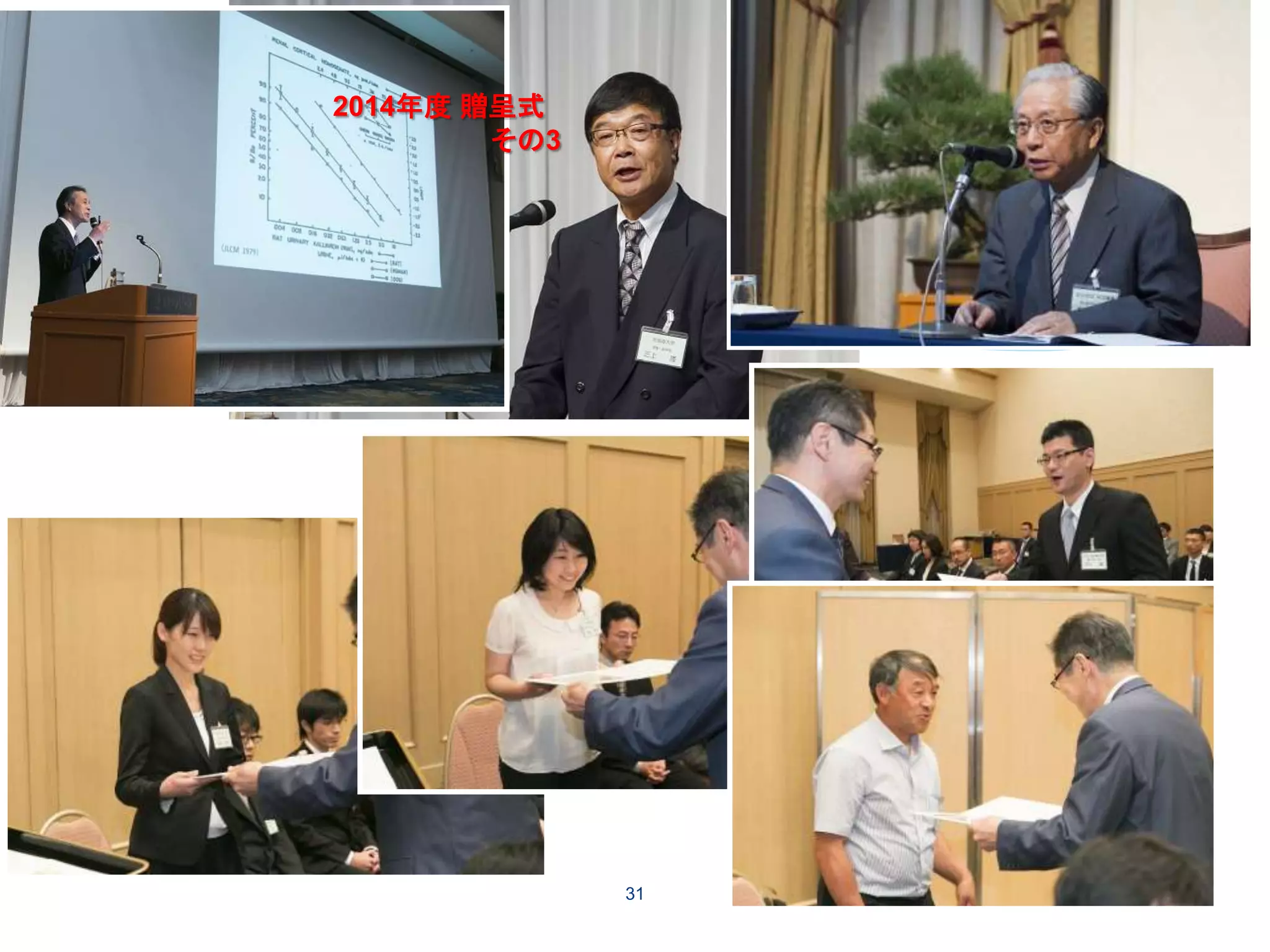 31
2014年度 贈呈式
その3
 