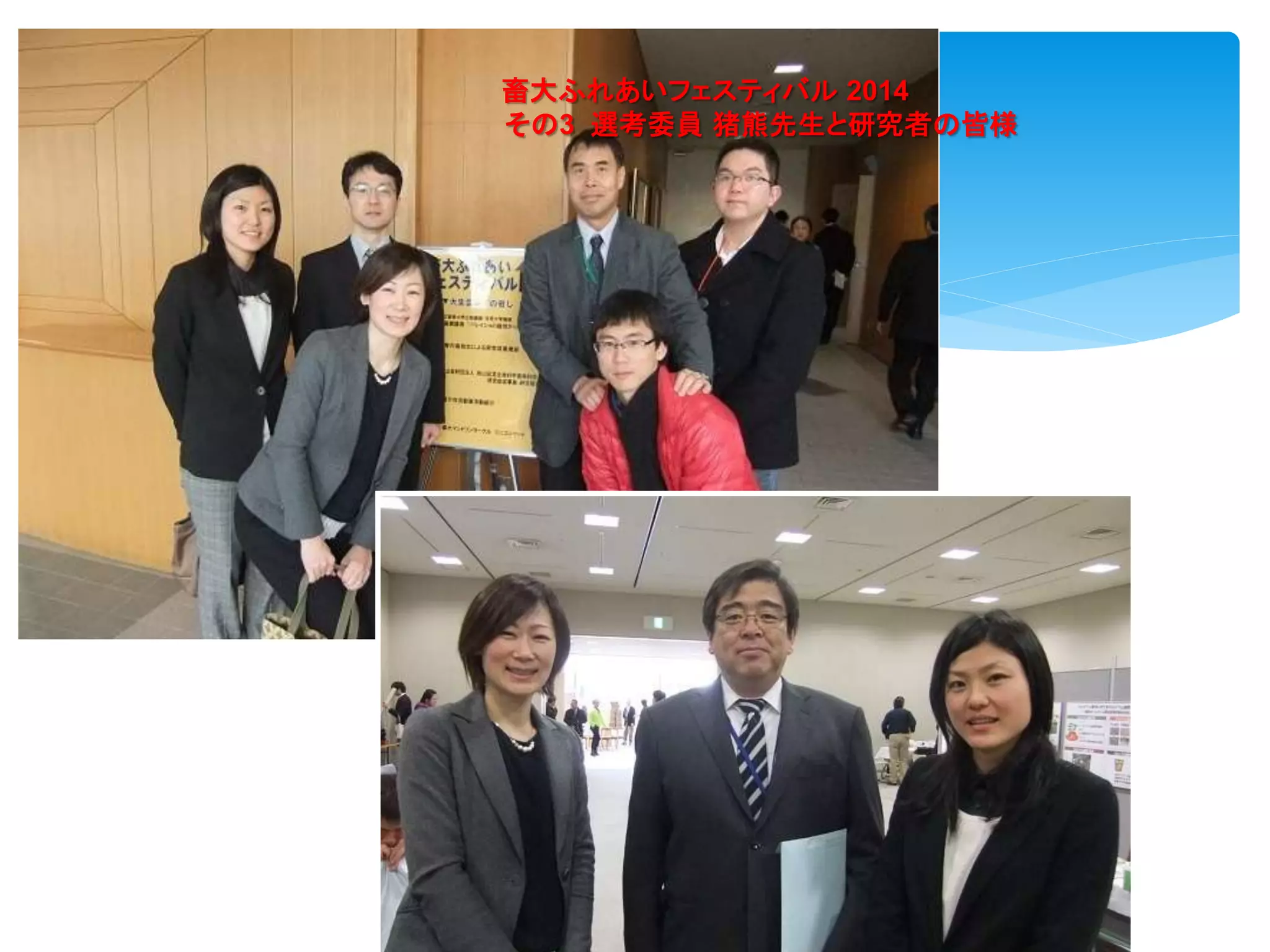 38
畜大ふれあいフェスティバル 2014
その3 選考委員 猪熊先生と研究者の皆様
 