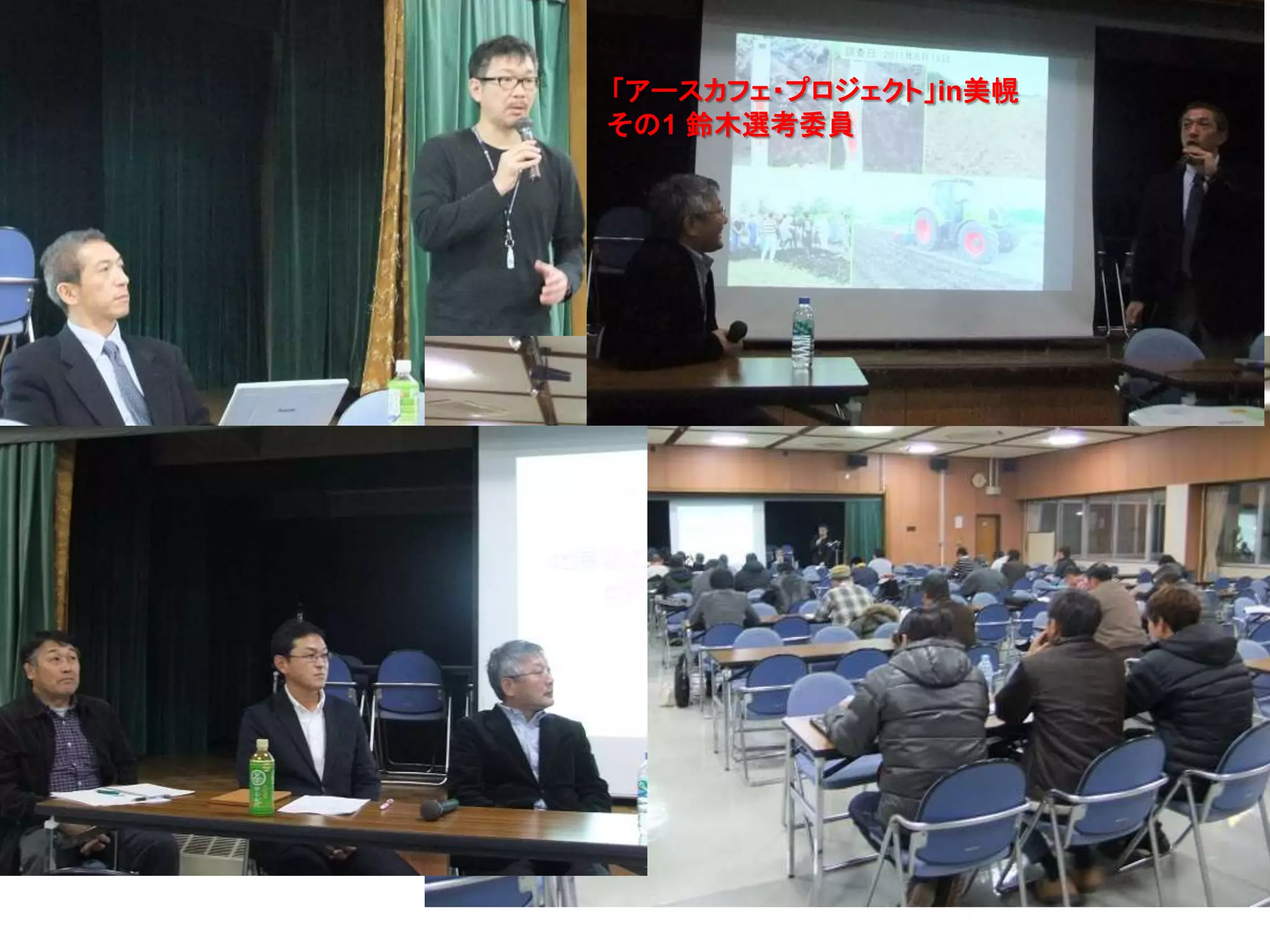 39
「アースカフェ・プロジェクト」in美幌
その1 鈴木選考委員
 